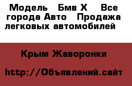  › Модель ­ Бмв Х6 - Все города Авто » Продажа легковых автомобилей   . Крым,Жаворонки